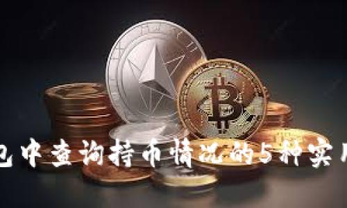 TP钱包中查询持币情况的5种实用方法