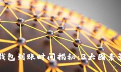 火币提到TP钱包到账时间揭秘：3大因素