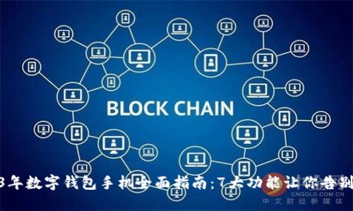 2023年数字钱包手机全面指南:7大功能让你告别现金