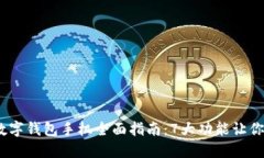 2023年数字钱包手机全面指南：7大功能