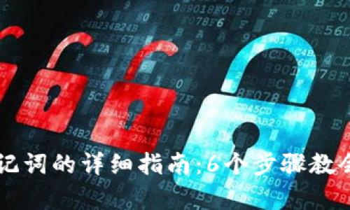 电脑版TP钱包使用助记词的详细指南：6个步骤教会你安全存取数字资产