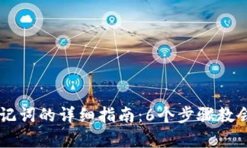 电脑版TP钱包使用助记词的详细指南：6个步骤教会你安全存取数字资产