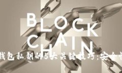 掌握央行数字钱包私钥的5大关键技巧