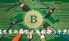 中行数字钱包在京东的精彩使用指南：