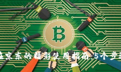 中行数字钱包在京东的精彩使用指南:5个步骤轻松支付体验