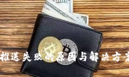 数字人民币子钱包推送失败的原因与解决方案:2023年用户指南