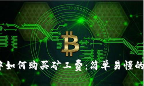 TP钱包中如何购买矿工费:简单易懂的5步指南