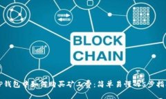 TP钱包中如何购买矿工费：简单易懂的
