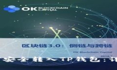 2023年元界DNA币如何安全转入TP钱包：详