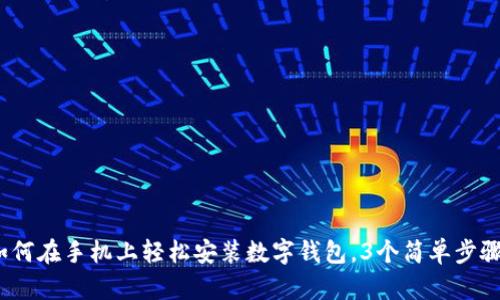 2023年如何在手机上轻松安装数字钱包,3个简单步骤教你实现
