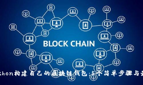 利用Python构建自己的区块链钱包:5个简单步骤与最佳实践