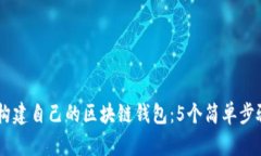 利用Python构建自己的区块链钱包：5个