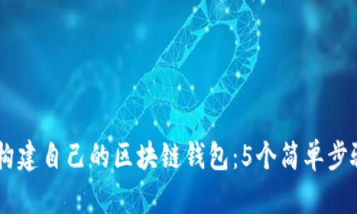 利用Python构建自己的区块链钱包:5个简单步骤与最佳实践