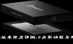 TP钱包1.3.2版本深度评测：5大新功能与