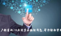 2023年用户推荐的10大优秀区块链钱包，