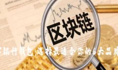 2023年数字银行钱包：选择最适合你的