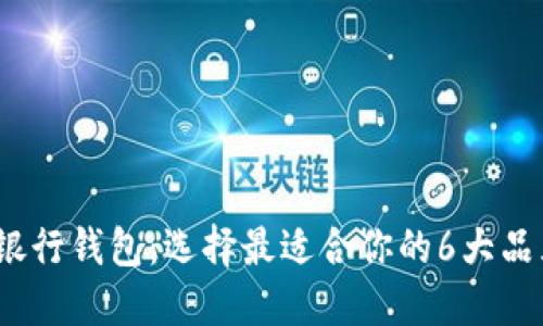 2023年数字银行钱包:选择最适合你的6大品牌与功能详解