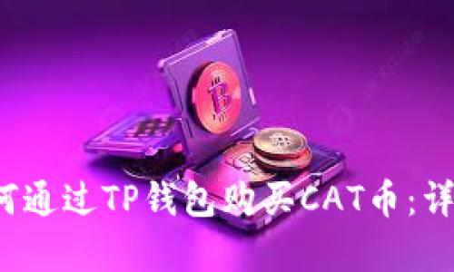 2023年如何通过TP钱包购买CAT币：详细步骤解析