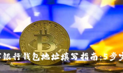 2023年数字银行钱包地址填写指南:5步完成安全交易