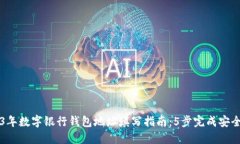2023年数字银行钱包地址填写指南：5步