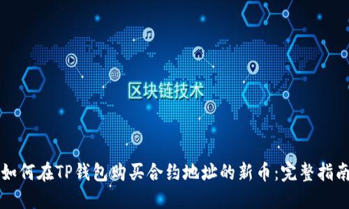 如何在TP钱包购买合约地址的新币：完整指南