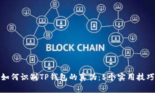 如何识别TP钱包的真伪:5个实用技巧