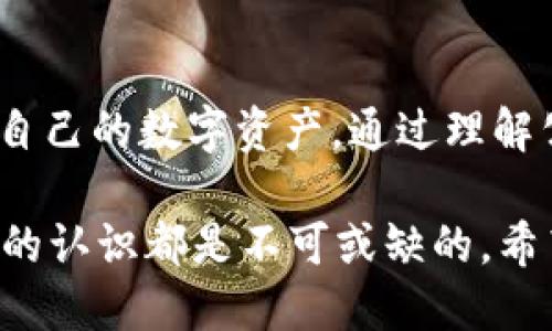 tTP钱包公钥是什么？/t

TP钱包,公钥,数字货币,区块链/guanjianci

什么是TP钱包？

TP钱包，作为一种流行的数字货币钱包，提供了安全存储和管理加密资产的功能。在区块链技术迅速发展的背景下，TP钱包也紧跟潮流，致力于为用户提供方便快捷的资产管理服务。它支持多种主流数字货币，用户可以通过这个钱包进行充值、转账、交易等操作。通过TP钱包，用户不仅可以方便地管理自己的资产，还可以参与到各种区块链应用中去。

公钥的基本概念

在数字货币和区块链的世界中，公钥是一个极为重要的概念。公钥是加密体系中的一部分，常用于加密及数字签名的验证。在区块链中，每个用户都有一对密钥，即公钥和私钥。公钥可以被大家看到，而私钥则应当被妥善保管，绝对不能泄露。公钥的功能主要是用于接收资产，用户可将自己的公钥提供给其它人，从而接受转账和其他形式的资产。

TP钱包中的公钥

在TP钱包中，公钥的角色同样重要。用户通过TP钱包生成自己的公钥，而这个公钥正是用来识别和接收数字货币的凭证。公钥通常是一个相对较长的字符串，具有一定的随机性，从而保证其唯一性和安全性。尽管公钥可以公开，但是在交易时，私钥的安全性是保护资产不可或缺的部分。

如何获取TP钱包公钥？

获取TP钱包的公钥其实是一个简单的过程。用户只需要下载并安装TP钱包应用，创建或导入一个钱包账户，然后在账户设置或钱包首页的相关信息中就能够找到公钥。如果是新手用户，可以在创建钱包时自动生成，并在应用界面上直接显示。不少用户可能会在使用过程中出现找不到公钥的情况，其实只需轻松点击几下，就能找到自己需要的信息。在任何情况下，公钥都可以安全地分享给其他人，以便他们可以向用户发送资产。

公钥在交易中的作用

在进行数字货币交易时，公钥是必不可少的。无论是转账、接收资金还是参与各种区块链活动，用户都需要通过公钥提供自己的地址。可以这样理解，公钥就像是一个数字账号，任何想要向你转账的人都需要这个“账号”。而在接受资金时，用户只需将自己的公钥发送给对方，即可完成转账。

保护公钥安全的重要性

虽然公钥是公开的，但是保护相关信息的安全依然是非常重要的。尽管公钥本身不能直接用于资产转移，但公开的公钥如果与用户的地址紧密绑定，还是可能在某些情况下被恶意使用。因此，用户在利用公钥的同时，也要保持警惕，确保交易双方的信息的真实与安全。在分享公钥时，用户应选择可信的渠道，避免被不法分子所利用。

TP钱包的安全性

TP钱包不仅提供了便捷的资产管理功能，同时也十分注意安全性。用户的公钥和私钥都被妥善加密，并且应用内置多种安全措施来保障用户资产的安全。加密技术的运用、双重认证机制及生物识别技术等，都为用户提供了相对良好的安全保障。在选择数字钱包时，用户在关注功能的同时，也要重视其安全性，确保所选择的钱包是经过验证的安心工具。

总结公钥在数字货币生态系统中的作用

公钥在数字货币的生态系统中扮演着极为重要的角色。它不仅是识别用户身份的凭证，更是确保交易安全的关键要素。TP钱包作为一种广泛使用的数字钱包，其公钥功能使得用户能够更加便捷地管理自己的数字资产。通过理解公钥及其运用，用户能够在这片数字货币的海洋中更为自信地探索与投资。

随着区块链技术的发展，数字货币的应用场景越来越广泛。在这种情况下，了解公钥的概念、获取方式及其在交易中的作用，将帮助用户更加顺利地适应这项新兴技术。无论是新手仍是资深用户，对公钥的认识都是不可或缺的。希望在TP钱包的使用过程中，每位用户都能够充分利用这个工具，安全、便利地管理自己的数字资产。