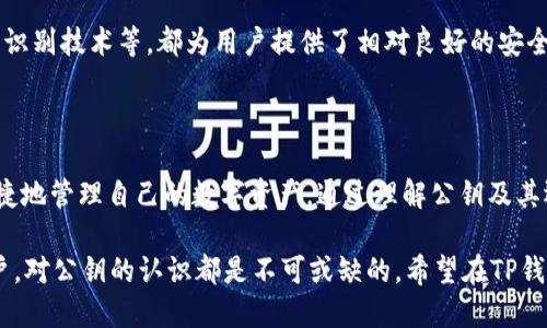 tTP钱包公钥是什么？/t

TP钱包,公钥,数字货币,区块链/guanjianci

什么是TP钱包？

TP钱包，作为一种流行的数字货币钱包，提供了安全存储和管理加密资产的功能。在区块链技术迅速发展的背景下，TP钱包也紧跟潮流，致力于为用户提供方便快捷的资产管理服务。它支持多种主流数字货币，用户可以通过这个钱包进行充值、转账、交易等操作。通过TP钱包，用户不仅可以方便地管理自己的资产，还可以参与到各种区块链应用中去。

公钥的基本概念

在数字货币和区块链的世界中，公钥是一个极为重要的概念。公钥是加密体系中的一部分，常用于加密及数字签名的验证。在区块链中，每个用户都有一对密钥，即公钥和私钥。公钥可以被大家看到，而私钥则应当被妥善保管，绝对不能泄露。公钥的功能主要是用于接收资产，用户可将自己的公钥提供给其它人，从而接受转账和其他形式的资产。

TP钱包中的公钥

在TP钱包中，公钥的角色同样重要。用户通过TP钱包生成自己的公钥，而这个公钥正是用来识别和接收数字货币的凭证。公钥通常是一个相对较长的字符串，具有一定的随机性，从而保证其唯一性和安全性。尽管公钥可以公开，但是在交易时，私钥的安全性是保护资产不可或缺的部分。

如何获取TP钱包公钥？

获取TP钱包的公钥其实是一个简单的过程。用户只需要下载并安装TP钱包应用，创建或导入一个钱包账户，然后在账户设置或钱包首页的相关信息中就能够找到公钥。如果是新手用户，可以在创建钱包时自动生成，并在应用界面上直接显示。不少用户可能会在使用过程中出现找不到公钥的情况，其实只需轻松点击几下，就能找到自己需要的信息。在任何情况下，公钥都可以安全地分享给其他人，以便他们可以向用户发送资产。

公钥在交易中的作用

在进行数字货币交易时，公钥是必不可少的。无论是转账、接收资金还是参与各种区块链活动，用户都需要通过公钥提供自己的地址。可以这样理解，公钥就像是一个数字账号，任何想要向你转账的人都需要这个“账号”。而在接受资金时，用户只需将自己的公钥发送给对方，即可完成转账。

保护公钥安全的重要性

虽然公钥是公开的，但是保护相关信息的安全依然是非常重要的。尽管公钥本身不能直接用于资产转移，但公开的公钥如果与用户的地址紧密绑定，还是可能在某些情况下被恶意使用。因此，用户在利用公钥的同时，也要保持警惕，确保交易双方的信息的真实与安全。在分享公钥时，用户应选择可信的渠道，避免被不法分子所利用。

TP钱包的安全性

TP钱包不仅提供了便捷的资产管理功能，同时也十分注意安全性。用户的公钥和私钥都被妥善加密，并且应用内置多种安全措施来保障用户资产的安全。加密技术的运用、双重认证机制及生物识别技术等，都为用户提供了相对良好的安全保障。在选择数字钱包时，用户在关注功能的同时，也要重视其安全性，确保所选择的钱包是经过验证的安心工具。

总结公钥在数字货币生态系统中的作用

公钥在数字货币的生态系统中扮演着极为重要的角色。它不仅是识别用户身份的凭证，更是确保交易安全的关键要素。TP钱包作为一种广泛使用的数字钱包，其公钥功能使得用户能够更加便捷地管理自己的数字资产。通过理解公钥及其运用，用户能够在这片数字货币的海洋中更为自信地探索与投资。

随着区块链技术的发展，数字货币的应用场景越来越广泛。在这种情况下，了解公钥的概念、获取方式及其在交易中的作用，将帮助用户更加顺利地适应这项新兴技术。无论是新手仍是资深用户，对公钥的认识都是不可或缺的。希望在TP钱包的使用过程中，每位用户都能够充分利用这个工具，安全、便利地管理自己的数字资产。
