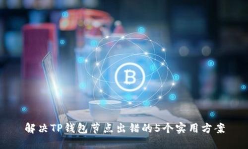 解决TP钱包节点出错的5个实用方案