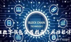 2023年文掌柜数字钱包使用指南：5大功
