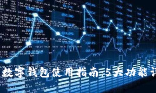 2023年文掌柜数字钱包使用指南:5大功能详解与用户体验