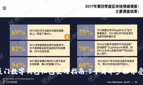 2023年厦门数字钱包红包使用指南:5个简单步骤享受便捷生活
