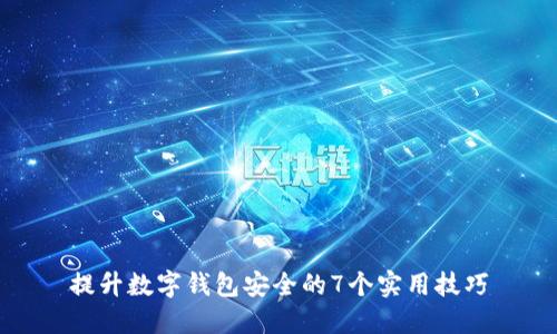 提升数字钱包安全的7个实用技巧
