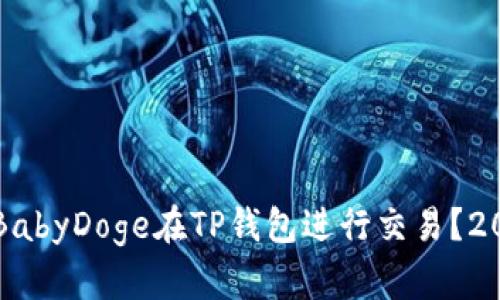 如何安全使用BabyDoge在TP钱包进行交易？2023年最新指南