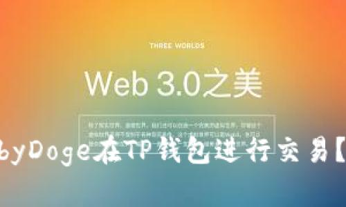 如何安全使用BabyDoge在TP钱包进行交易？2023年最新指南