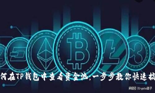 如何在TP钱包中查看资金池:一步步教你快速搞定