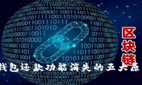 2023年数字钱包还款功能消失的五大原因与解决方案
