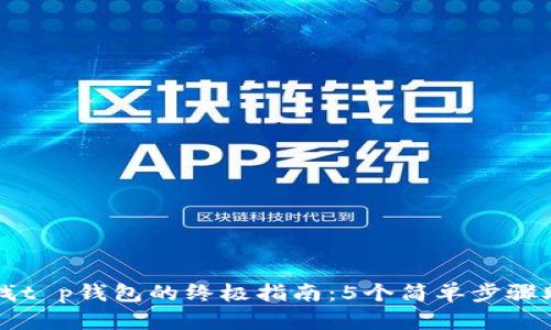 在夸克链上找t p钱包的终极指南:5个简单步骤助你快速上手