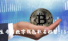 2023年女生专用数字钱包取名推荐：1