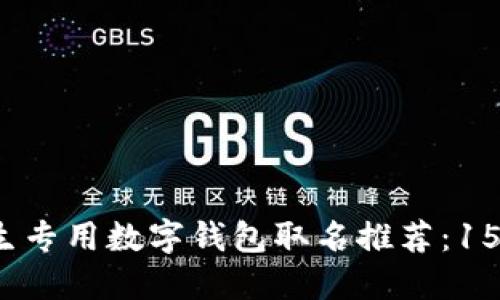 2023年女生专用数字钱包取名推荐:15个创意灵感