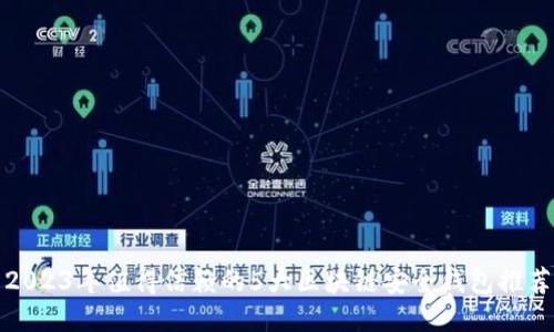 2023年值得信赖的5大区块链安全钱包推荐