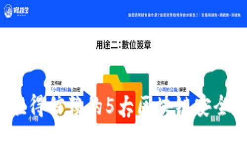 2023年值得信赖的5大区块链安全钱包推荐