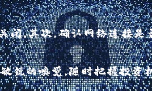   如何在TP钱包中设置收到币的提醒：3个简单步骤 / 
 guanjianci TP钱包, 收币提醒, 加密货币, 钱包设置 /guanjianci 

引言
在数字货币日益普及的今天，许多用户开始关注如何更好地管理自己的资产。TP钱包因其用户友好和功能丰富而受到许多加密货币持有者的青睐。适时接收到账提醒，可以帮助用户及时了解账户动态，从而做出更合理的投资决策。

什么是TP钱包？
TP钱包是一款功能齐全的移动数字钱包，支持多种加密货币的存储与交易。用户可以在这个平台上进行资产的转入转出、交易记录查询以及各类数字货币的管理。TP钱包不仅提供了安全稳定的储存环境，还支持智能合约、去中心化交易等多种先进功能，深受广大用户的信赖。

为何需要设置收币提醒？
随着加密市场的波动，及时了解账户的资金变化显得尤为重要。如果不设置相关提醒，用户可能会错过重要的资金流动，或者在资金到账后不及时做出反应，影响投资决策。通过及时的到账提醒，可以帮助用户快速反应，抓住投资机会或进行必要的资金调整。

如何在TP钱包中设置收到币的提醒
设置提醒的过程其实并不复杂，下面是分步骤的详细介绍，让你在TP钱包中轻松设置收币提醒。

第一步：打开TP钱包
进入手机，找到已下载的TP钱包应用，点击进入。确保你的钱包已经正确设置并且处于登录状态。若你是新用户，可以通过扫码或助记词创建一个新的钱包，完成相应的身份验证。

第二步：定位设置菜单
登录后，在主界面找到“设置”选项。一般来说，这个选项会在屏幕的右上角或者底部的导航栏中。点击“设置”，进入钱包的详细设置界面。在这个界面中，你会看到多个功能选项，包括安全设置、通知设置、账户管理等。

第三步：启用到账提醒功能
在设置菜单中，找到“通知”或者“提醒”这一选项。进入后，可以看到关于到账提醒的相关设置。开启这个功能后，你可以选择是否希望通过手机推送通知或是邮箱接收到账信息的提醒。根据个人喜好，选择合适的提醒方式，并确认各项设置无误。最后，不要忘记保存设置。

补充设置：个性化提醒
TP钱包还允许用户进行个性化的提醒设置。比如，用户可以选择特定的资产进行关注，也可以设置特定的到账金额阈值，只有在超过这个金额时才会收到提醒。这种个性化功能让用户在理财时能够更加精准地掌控资产变动，避免信息泛滥所导致的困惑。

故障排查：如果收不到提醒怎么办？
有时候，用户可能会出现收不到到账提醒的情况。此时可以尝试以下几个解决方案：首先，检查手机的推送通知设置，确保TP钱包的通知权限没有被关闭。其次，确认网络连接是否正常，有时网络问题会影响信息的及时推送。最后，查看TP钱包是否有最新的应用版本，及时更新应用也可以解决一些潜在的bugs。

总结
通过以上简单的步骤，你可以轻松地在TP钱包中设置收到币的提醒。这不仅提升了你对资产的管理和监控能力，还能让你在快速变化的市场中保持敏锐的嗅觉，随时把握投资机会。无论你是加密货币的新手还是老手，设置到账提醒都是一个不可忽视的步骤。希望这篇指南能帮助到你，让你的数字资产管理更加高效与安全。
