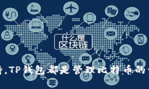 关于中本聪币（Bitcoin）提到TP钱包的问题，这里有一些内容可以帮助您理解这两个概念之间的关系。

什么是中本聪币？
中本聪币即比特币，是一种去中心化的数字货币，由一个名为中本聪的人或团队于2009年推出。比特币的核心理念是通过区块链技术，实现安全的点对点交易，消除中介的需求。比特币的总量有限，最高为2100万枚，强调稀缺性和可分割性，使其在投资和储值上具有吸引力。

TP钱包简介
TP钱包是一款功能强大的数字货币钱包，支持多种主流加密货币的存储与交易。作为一种多链钱包，TP钱包不仅支持比特币，还支持以太坊、EOS等多种区块链资产。用户可以通过TP钱包方便地管理他们的数字货币，进行转账以及查看资产情况。

中本聪币是否可以提到TP钱包？
中本聪币可以提到TP钱包。用户可以将他们的比特币存储在TP钱包中，进行安全的管理和交易。TP钱包提供了链上存储和离线保护，用户能够更加放心地管理他们的数字资产。

如何将中本聪币提到TP钱包？
将中本聪币提到TP钱包的过程相对简单，以下是基本步骤：

1. **下载TP钱包应用**：您需要先在手机应用商店下载并安装TP钱包。
2. **创建或导入钱包**：打开应用后，您可以选择创建新的钱包，或者导入已有的钱包。创建钱包时，请务必保存好助记词。
3. **获取比特币地址**：在TP钱包中，您可以找到比特币的接收地址，这个地址可以让您收到比特币。
4. **选择交易方式**：如果您是从另外一个钱包转账，您只需要输入这个地址。如果是通过交易所，您则需要在交易所中输入TP钱包提供的地址。
5. **确认交易**：确认所有信息无误后，您就可以发起转账，等待网络确认，您的比特币将存储到TP钱包中。

使用TP钱包的优势
TP钱包作为数字货币的钱包，有许多优势，尤其是在安全性和便捷性方面：

- **安全性**：TP钱包采用了多重签名和加密技术，用户的私钥安全性高，不易被盗。
- **用户友好**：界面简洁，操作简单，适合不同层次的用户。
- **资产管理**：支持多种数字资产，用户可以在一个应用中管理不同类型的资产，减少了管理的复杂度。

注意事项
在使用TP钱包时，这里有一些建议和注意事项：

- **备份助记词**：创建钱包时获得的助记词一定要妥善保存，它是您访问和恢复钱包的唯一钥匙。
- **注意诈骗**：在转账时一定要仔细核对地址和金额，诈骗事件时有发生。
- **保持更新**：定期更新TP钱包应用程序，以确保您能享受到最新的安全和功能更新。

通过以上的信息，希望您对中本聪币与TP钱包之间的关系有了更清晰的认识。无论是安全性、便捷性还是对多种资产的支持，TP钱包都是管理比特币的一个不错的选择。