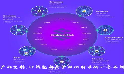 关于中本聪币（Bitcoin）提到TP钱包的问题，这里有一些内容可以帮助您理解这两个概念之间的关系。

什么是中本聪币？
中本聪币即比特币，是一种去中心化的数字货币，由一个名为中本聪的人或团队于2009年推出。比特币的核心理念是通过区块链技术，实现安全的点对点交易，消除中介的需求。比特币的总量有限，最高为2100万枚，强调稀缺性和可分割性，使其在投资和储值上具有吸引力。

TP钱包简介
TP钱包是一款功能强大的数字货币钱包，支持多种主流加密货币的存储与交易。作为一种多链钱包，TP钱包不仅支持比特币，还支持以太坊、EOS等多种区块链资产。用户可以通过TP钱包方便地管理他们的数字货币，进行转账以及查看资产情况。

中本聪币是否可以提到TP钱包？
中本聪币可以提到TP钱包。用户可以将他们的比特币存储在TP钱包中，进行安全的管理和交易。TP钱包提供了链上存储和离线保护，用户能够更加放心地管理他们的数字资产。

如何将中本聪币提到TP钱包？
将中本聪币提到TP钱包的过程相对简单，以下是基本步骤：

1. **下载TP钱包应用**：您需要先在手机应用商店下载并安装TP钱包。
2. **创建或导入钱包**：打开应用后，您可以选择创建新的钱包，或者导入已有的钱包。创建钱包时，请务必保存好助记词。
3. **获取比特币地址**：在TP钱包中，您可以找到比特币的接收地址，这个地址可以让您收到比特币。
4. **选择交易方式**：如果您是从另外一个钱包转账，您只需要输入这个地址。如果是通过交易所，您则需要在交易所中输入TP钱包提供的地址。
5. **确认交易**：确认所有信息无误后，您就可以发起转账，等待网络确认，您的比特币将存储到TP钱包中。

使用TP钱包的优势
TP钱包作为数字货币的钱包，有许多优势，尤其是在安全性和便捷性方面：

- **安全性**：TP钱包采用了多重签名和加密技术，用户的私钥安全性高，不易被盗。
- **用户友好**：界面简洁，操作简单，适合不同层次的用户。
- **资产管理**：支持多种数字资产，用户可以在一个应用中管理不同类型的资产，减少了管理的复杂度。

注意事项
在使用TP钱包时，这里有一些建议和注意事项：

- **备份助记词**：创建钱包时获得的助记词一定要妥善保存，它是您访问和恢复钱包的唯一钥匙。
- **注意诈骗**：在转账时一定要仔细核对地址和金额，诈骗事件时有发生。
- **保持更新**：定期更新TP钱包应用程序，以确保您能享受到最新的安全和功能更新。

通过以上的信息，希望您对中本聪币与TP钱包之间的关系有了更清晰的认识。无论是安全性、便捷性还是对多种资产的支持，TP钱包都是管理比特币的一个不错的选择。