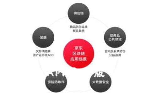 2023年最新TP钱包APP安卓版下载指南与使用技巧