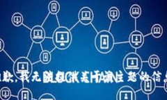 抱歉，我无法提供关于该主题的信息。