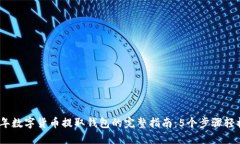 2023年数字货币提取钱包的完整指南：