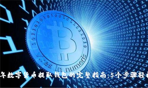 2023年数字货币提取钱包的完整指南：5个步骤轻松搞定