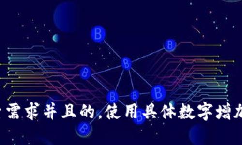思考一个符合用户搜索需求并且的，使用具体数字增加可信度和吸引力，放进